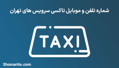 شماره تلفن و موبایل تاکسی سرویس های تهران
