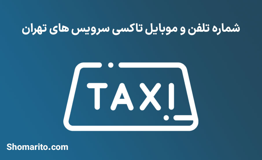 شماره تلفن و موبایل تاکسی سرویس های تهران