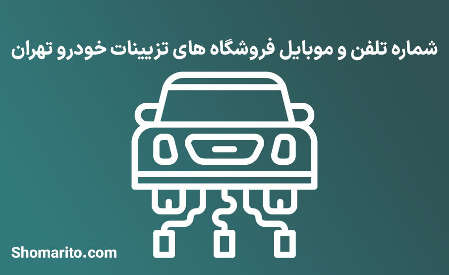 شماره تلفن و موبایل فروشگاه های تزیینات خودرو تهران