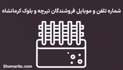 شماره تلفن و موبایل فروشگاه های تیرچه بلوک کرمانشاه