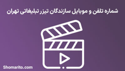 شماره تلفن و موبایل سازندگان تیزر تبلیغاتی تهران
