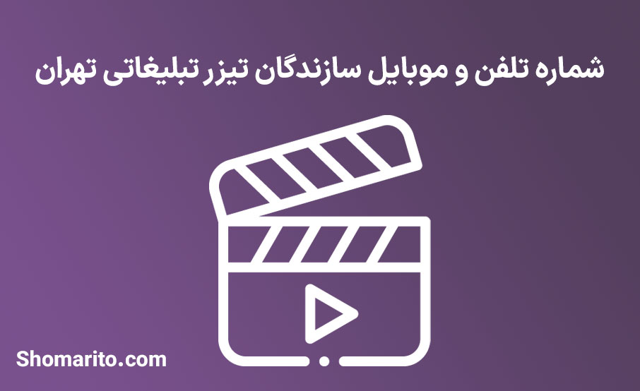 شماره تلفن و موبایل سازندگان تیزر تبلیغاتی تهران