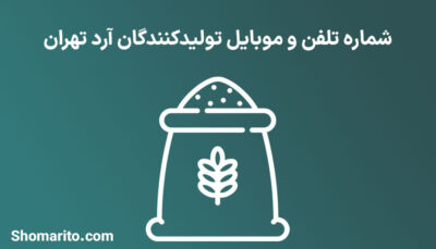 شماره تلفن و موبایل تولیدکنندگان آرد تهران