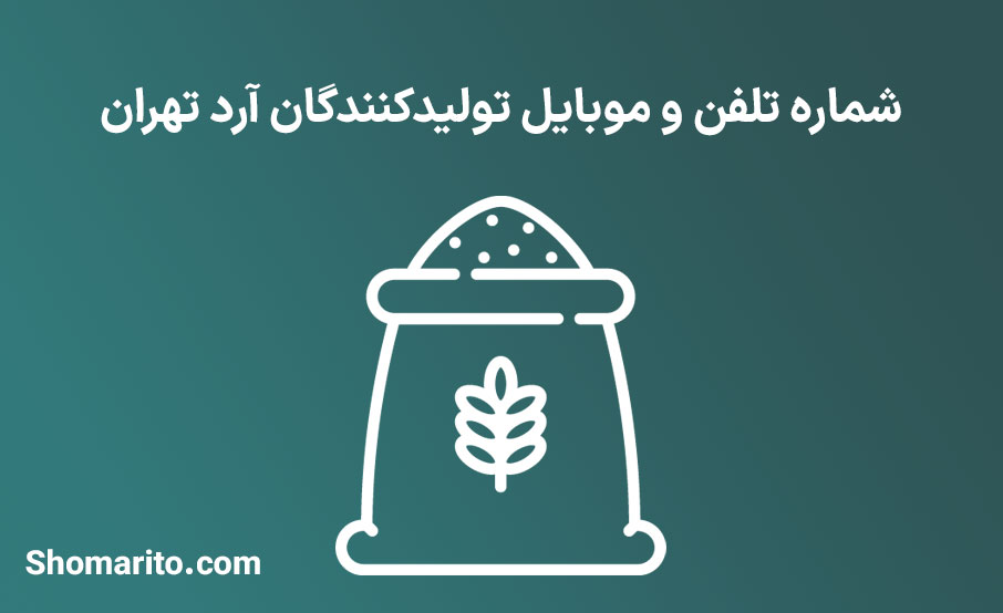 شماره تلفن و موبایل تولیدکنندگان آرد تهران