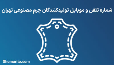 شماره تلفن و موبایل تولیدکنندگان چرم مصنوعی تهران