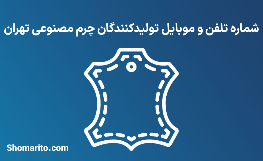 شماره تلفن و موبایل تولیدکنندگان چرم مصنوعی تهران