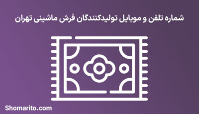 شماره تلفن و موبایل تولیدکنندگان فرش ماشینی تهران