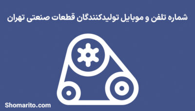 شماره تلفن و موبایل تولیدکنندگان قطعات صنعتی تهران