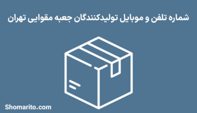شماره تلفن و موبایل تولیدکنندگان جعبه مقوایی تهران