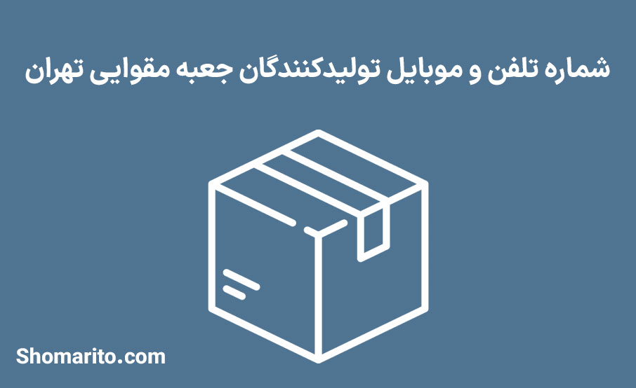 شماره تلفن و موبایل تولیدکنندگان جعبه مقوایی تهران