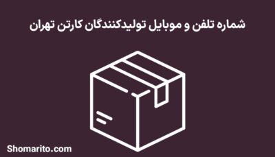 شماره تلفن و موبایل تولیدکنندگان کارتن تهران