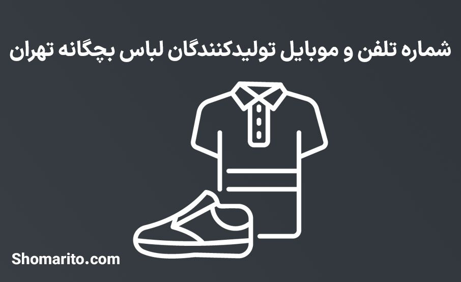 شماره تلفن و موبایل تولیدکنندگان لباس بچگانه تهران