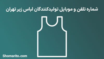 شماره تلفن و موبایل تولیدکنندگان لباس زیر تهران