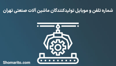 شماره تلفن و موبایل تولیدکنندگان ماشین آلات صنعتی تهران
