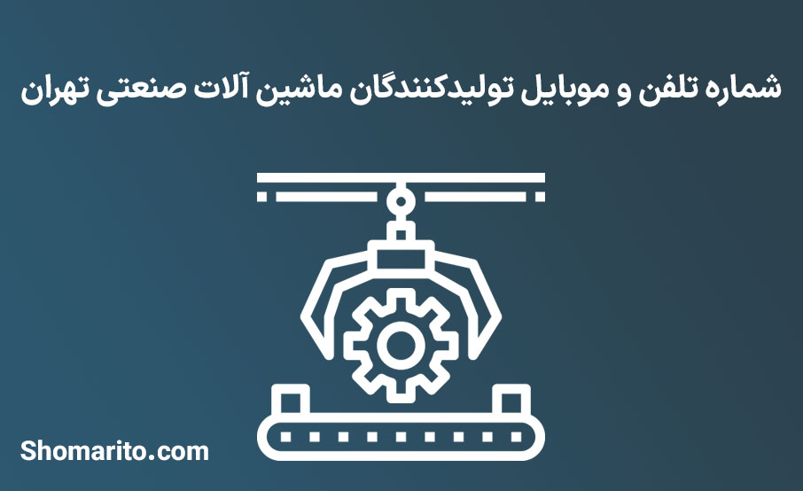 شماره تلفن و موبایل تولیدکنندگان ماشین آلات صنعتی تهران