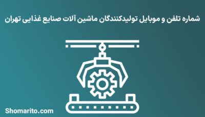 شماره تلفن و موبایل تولیدکنندگان ماشین آلات صنایع غذایی تهران