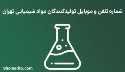 شماره تلفن و موبایل تولیدکنندگان مواد شیمیایی تهران