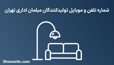 شماره تلفن و موبایل تولیدکنندگان مبلمان اداری تهران
