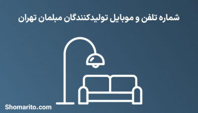 شماره تلفن و موبایل تولیدکنندگان مبلمان تهران