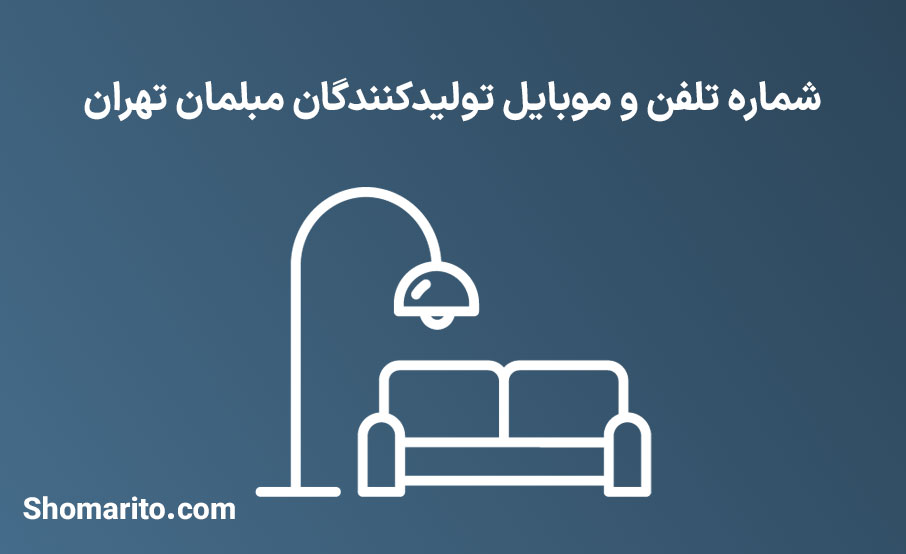 شماره تلفن و موبایل تولیدکنندگان مبلمان تهران