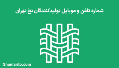 شماره تلفن و موبایل تولیدکنندگان نخ تهران