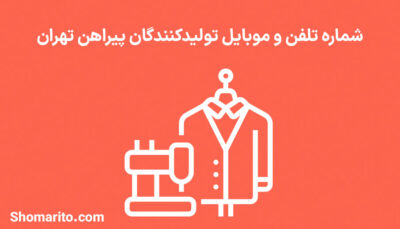 شماره تلفن و موبایل تولیدکنندگان پیراهن تهران
