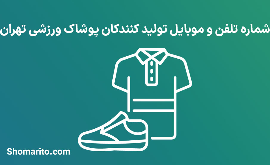 شماره تلفن و موبایل تولیدکنندگان پوشاک ورزشی تهران