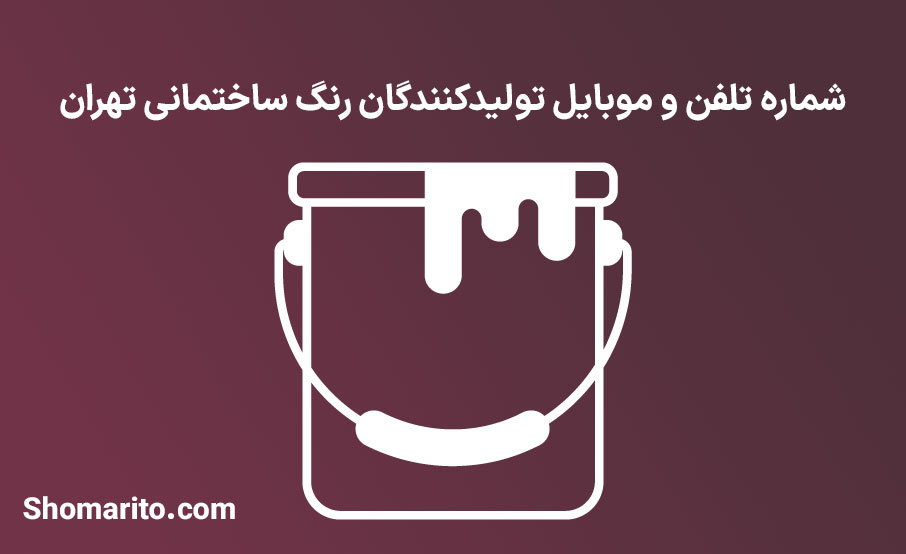 شماره تلفن و موبایل تولیدکنندگان رنگ ساختمانی تهران