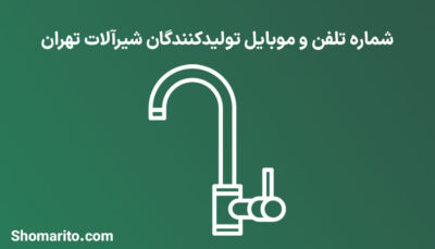 شماره تلفن و موبایل تولیدکنندگان شیرآلات تهران