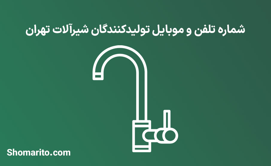 شماره تلفن و موبایل تولیدکنندگان شیرآلات تهران