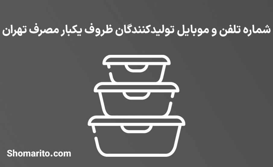 شماره تلفن و موبایل تولیدکنندگان ظروف یکبار مصرف تهران