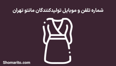 شماره تلفن و موبایل تولیدکنندگان مانتو تهران
