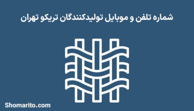 شماره تلفن و موبایل تولیدکنندگان تریکو تهران