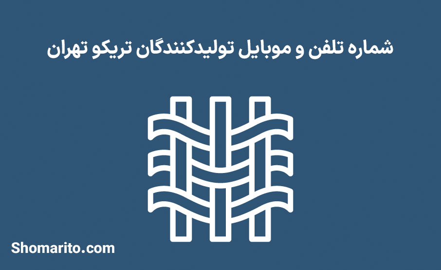 شماره تلفن و موبایل تولیدکنندگان تریکو تهران