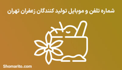 شماره تلفن و موبایل تولید کنندگان زعفران تهران
