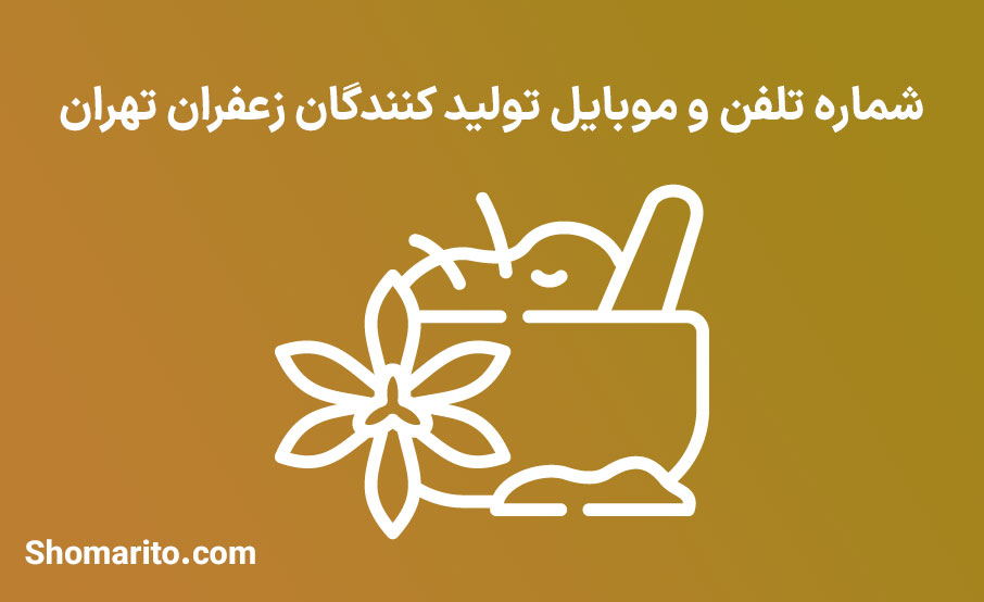 شماره تلفن و موبایل تولید کنندگان زعفران تهران