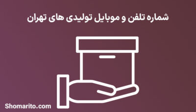شماره تلفن و موبایل تولیدی های تهران
