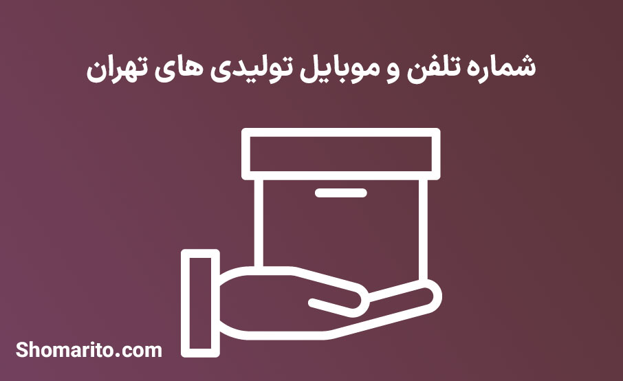 شماره تلفن و موبایل تولیدی های تهران