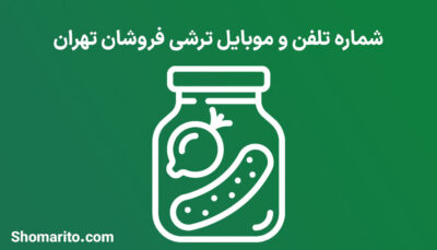 شماره تلفن و موبایل ترشی فروشان تهران