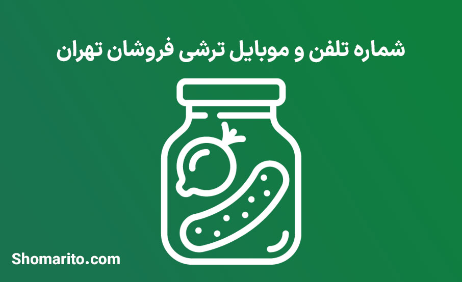 شماره تلفن و موبایل ترشی فروشان تهران