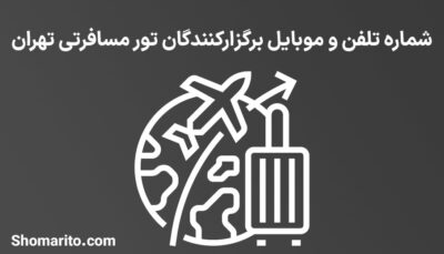 شماره تلفن و موبایل برگزارکنندگان تور مسافرتی تهران
