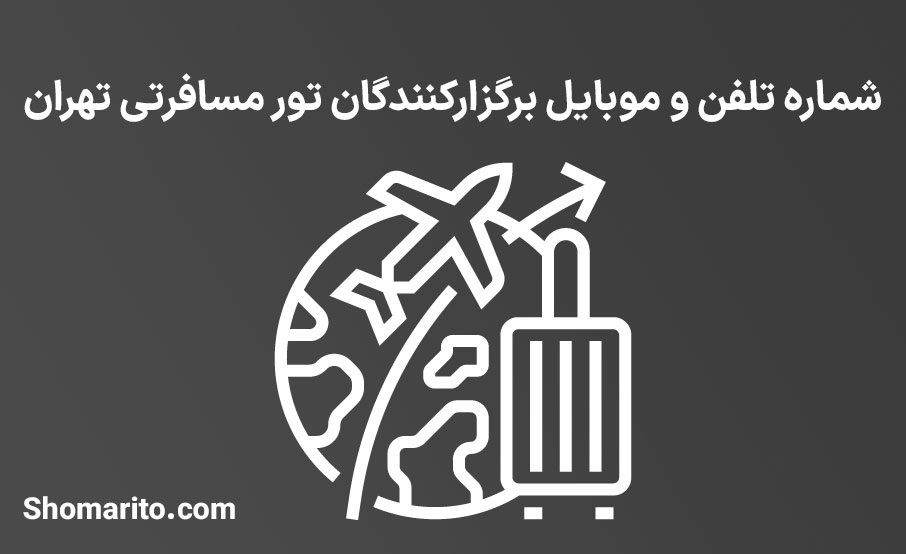 شماره تلفن و موبایل برگزارکنندگان تور مسافرتی تهران