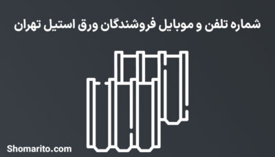 شماره تلفن و موبایل فروشندگان ورق استیل تهران