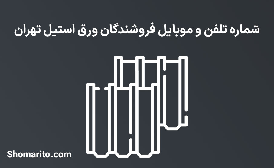 شماره تلفن و موبایل فروشندگان ورق استیل تهران