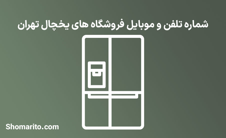 شماره تلفن و موبایل فروشگاه های یخچال تهران