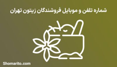 شماره تلفن و موبایل فروشندگان زیتون تهران