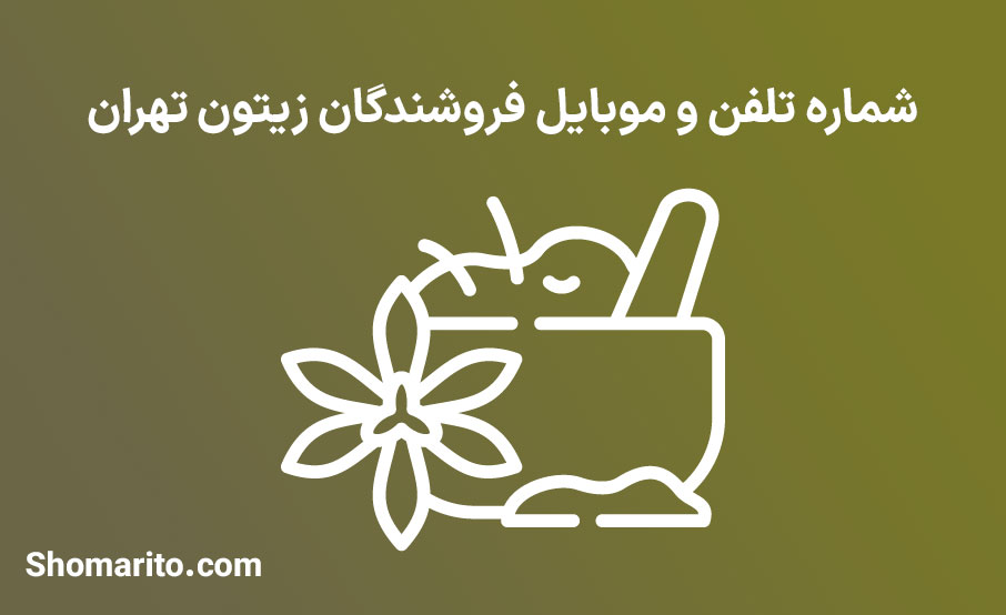 شماره تلفن و موبایل فروشندگان زیتون تهران