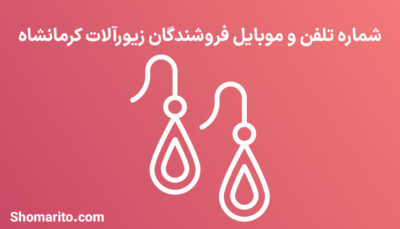 شماره تلفن و موبایل فروشگاه های زیورآلات کرمانشاه
