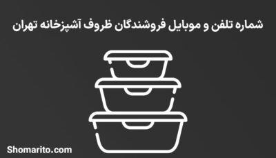 شماره تلفن و موبایل فروشندگان ظروف آشپزخانه تهران