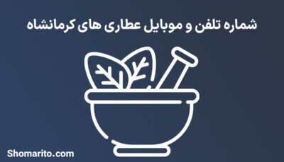 شماره تلفن و موبایل عطاری های کرمانشاه